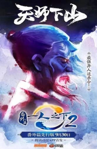 一人之下2番外篇天师下山 (2018)