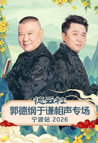 德云社郭德纲于谦相声专场宁波站 2026 (2026)