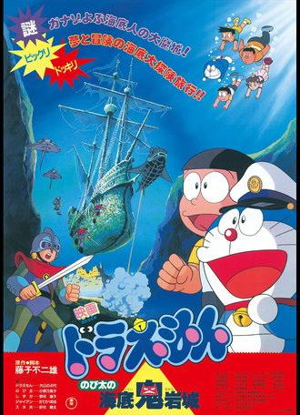 Doraemon: Nobita and the Castle of the Undersea Devil (1983)
