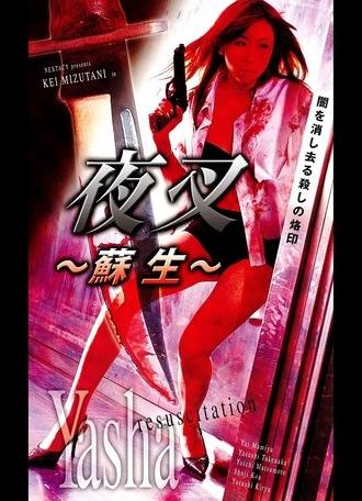 Yasha: Resuscitation (2004)