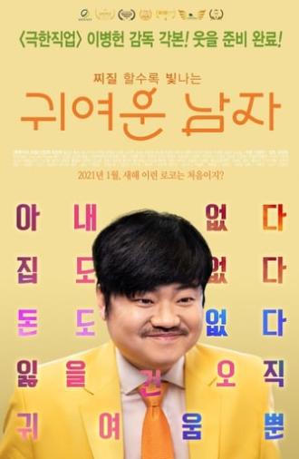 Pretty Men (My Bittersweet Family) (2021)