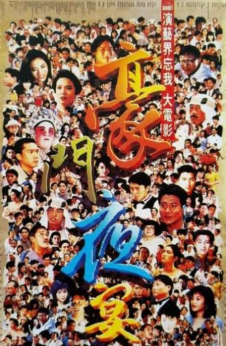 The Banquet (1991)