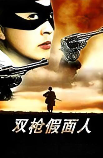 The Masked Man with Two Guns (1993)