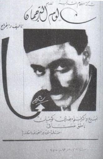 شالوم الترجمان (1935)