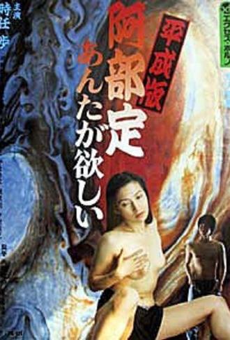 Abe Sada in the Heisei Era: I Want You (1999)