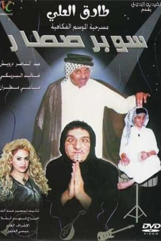 سوبر صطار (2003)