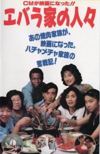 Ebarake no hitobito (1991)