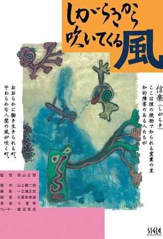 Shigara kikara fuite kuru kaze (1991)