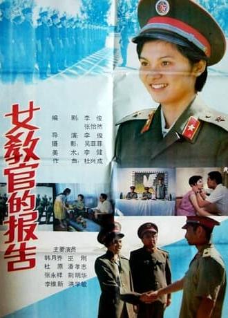 女教官的报告 (1988)