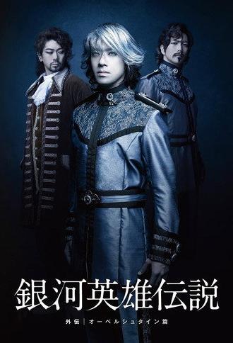 Legend of the Galactic Heroes Side Story Oberstein Hen (2012)