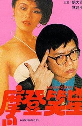 Amusing Star (1981)