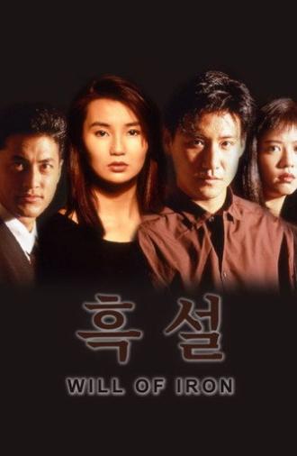 Will of Iron (1991)