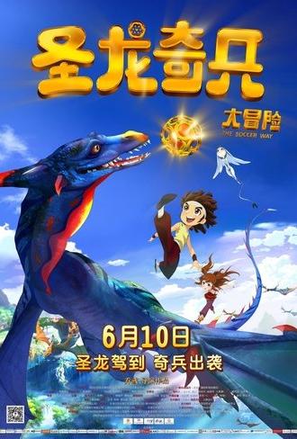 圣龙奇兵大冒险 (2013)