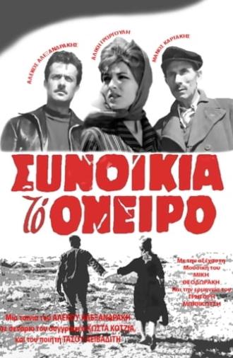 Synoikia to Oneiro (1961)