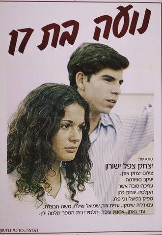 Noa at 17 (1982)
