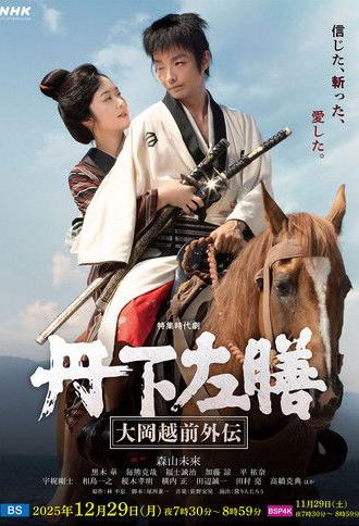 Tange Sazen: The Side Story of Ooka Echizen (2025)