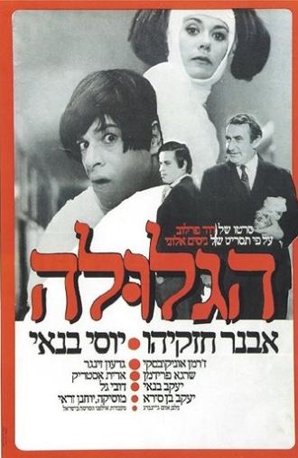 The Pill (Ha-Glula) (1972)