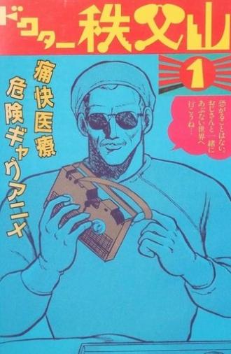 Doctor Chichibuyama (1988)