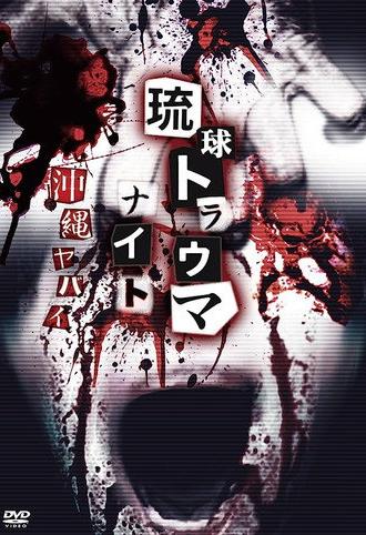 Ryukyu Trauma Night: Okinawa is dangerous (2015)