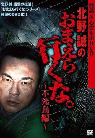 Ghost Stories & Spiritual Investigation - DVD Makoto Kitano: Don’t You Guys Go - Phoenix Edition (2010)