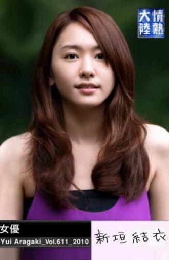 Jonetsu Tairiku: Yui Aragaki (2010)
