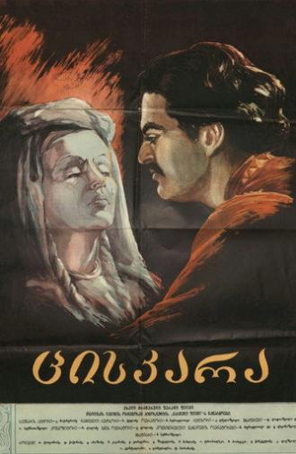 Tsiskara (1955)