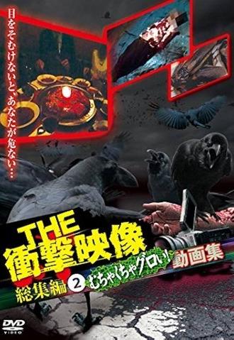 THE Shōgeki Eizō Sōshūhen (2) Muchakucha Guroi! Dōga-shū (2012)