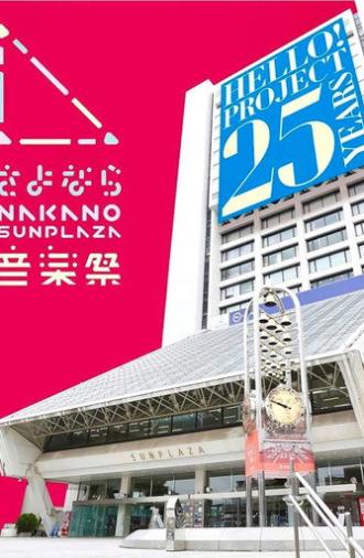 さよなら中野サンプラザ音楽祭 (2023)