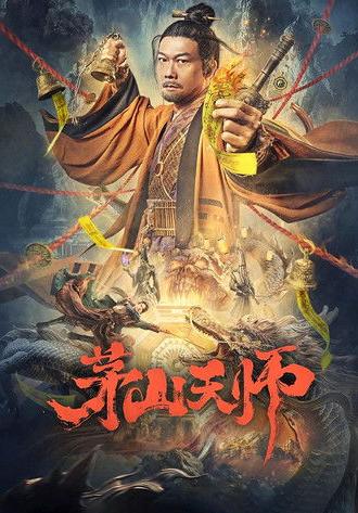 Maoshan Heavenly Master (2022)