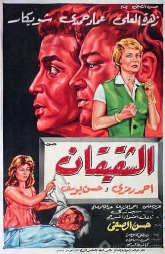 Al Shaqiqan (1965)