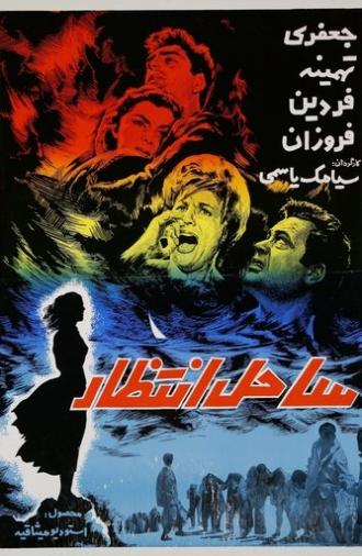 Sahel-e Entezar (1963)