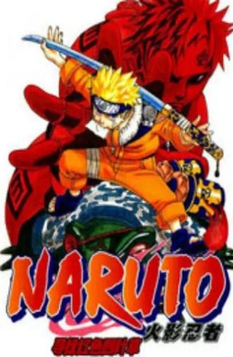 劇場版naruto-ナルト-赤い四つ葉のクローバーを探します (2002)