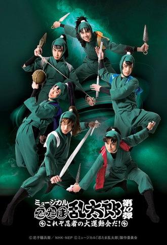 Nintama Rantarou 10th Musical: ~This is The Ninja's Big Sports Event!~ (2019)