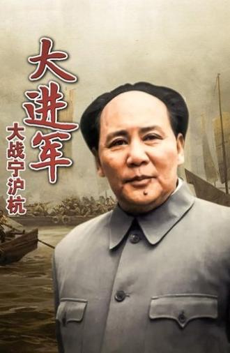 The Great Military March Forward: Fight for Nanjing, Shanghai and Hangzhou (1999)