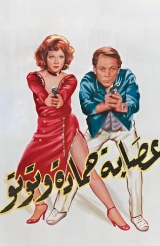 Esabat Hamadah wa Tutoo (1982)
