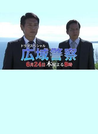 Kouiki Keisatsu 10 (2021)