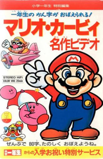 Mario Kirby Masterpiece Video (1993)