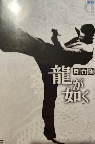 Yakuza: The Stage Play (2015)