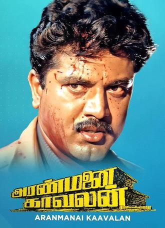 Aranmanai Kaavalan (1994)