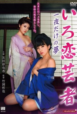 Hot Spring Geisha Pillow Performance in a Touring Tour Room (2015)