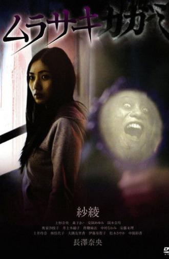 Murasaki Kagami (2010)