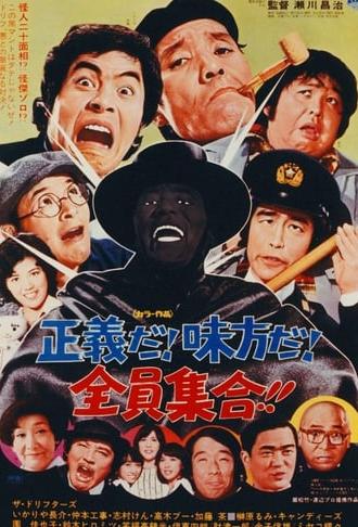 正義だ！味方だ！全員集合！！ (1975)