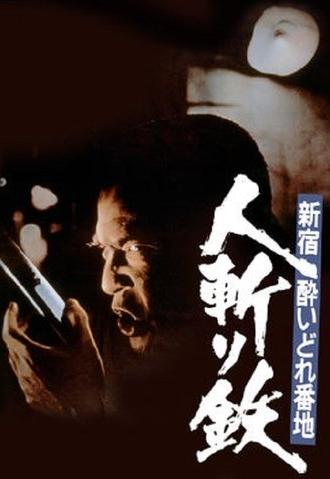 Shinjuku's Number One Drunk-Killer Tetsu (1977)