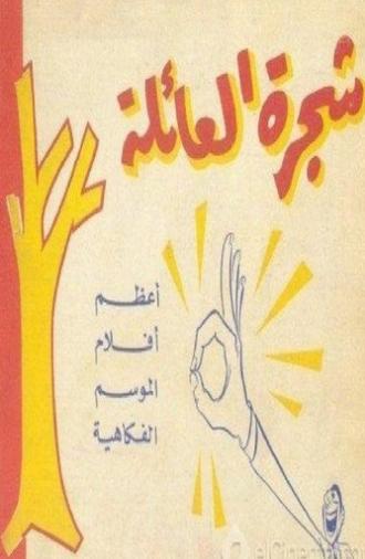 شجرة العائلة (1960)