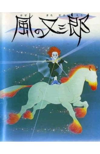 Matasaburo the Wind Boy (1988)