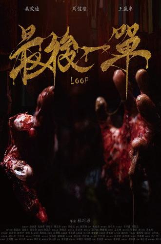 LOOP (2026)