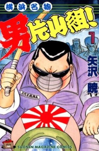 Yokohama Meibutsu Otoko Katayama Gumi 2 (1992)