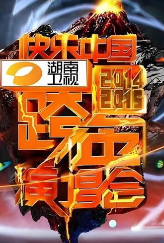 2014湖南卫视跨年演唱会 (2014)
