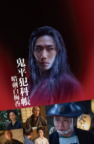 鬼平犯科帳 暗剣白梅香 (2025)
