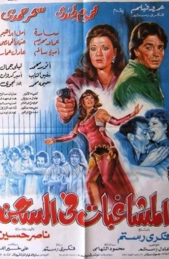 Almoshaghibat fil-segn (1991)